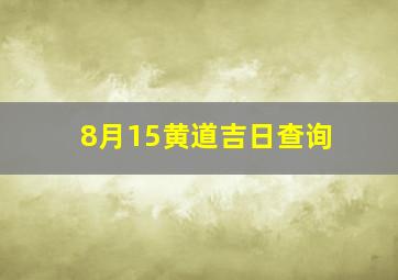 8月15黄道吉日查询