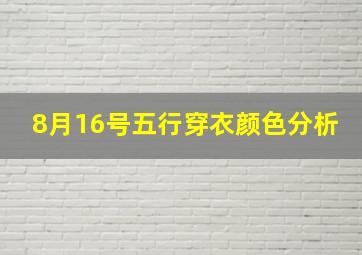 8月16号五行穿衣颜色分析