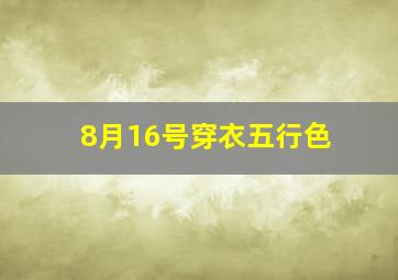 8月16号穿衣五行色