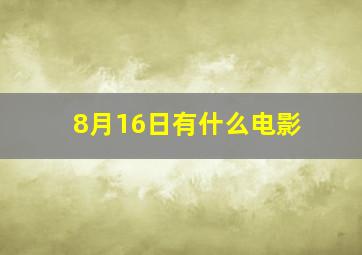 8月16日有什么电影