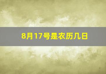 8月17号是农历几日