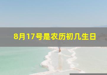 8月17号是农历初几生日