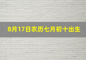 8月17日农历七月初十出生