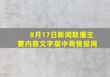 8月17日新闻联播主要内容文字版中商情报网