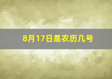 8月17日是农历几号