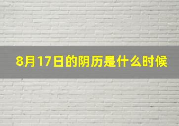 8月17日的阴历是什么时候