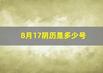 8月17阴历是多少号