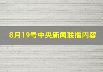 8月19号中央新闻联播内容