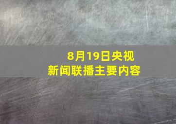 8月19日央视新闻联播主要内容