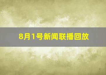 8月1号新闻联播回放