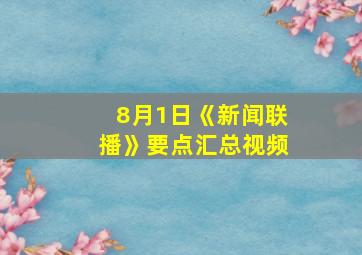 8月1日《新闻联播》要点汇总视频