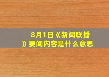 8月1日《新闻联播》要闻内容是什么意思