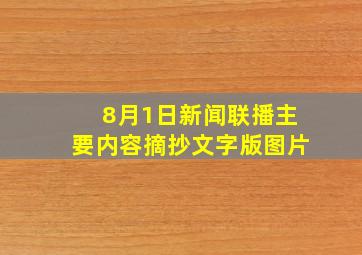 8月1日新闻联播主要内容摘抄文字版图片