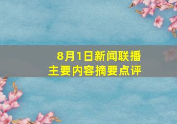 8月1日新闻联播主要内容摘要点评