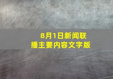 8月1日新闻联播主要内容文字版