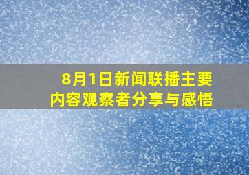 8月1日新闻联播主要内容观察者分享与感悟