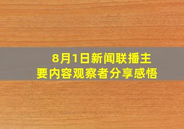 8月1日新闻联播主要内容观察者分享感悟