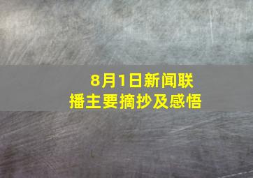 8月1日新闻联播主要摘抄及感悟