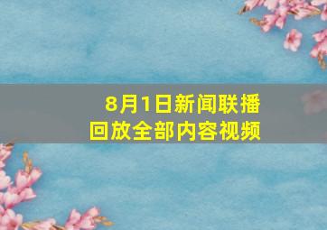 8月1日新闻联播回放全部内容视频