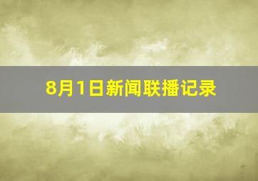 8月1日新闻联播记录