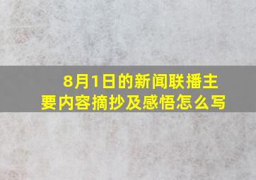 8月1日的新闻联播主要内容摘抄及感悟怎么写