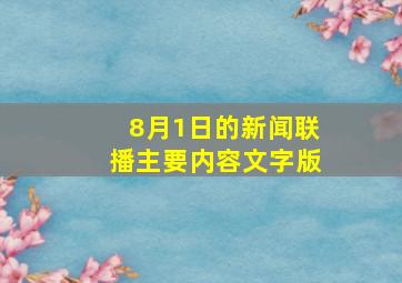 8月1日的新闻联播主要内容文字版