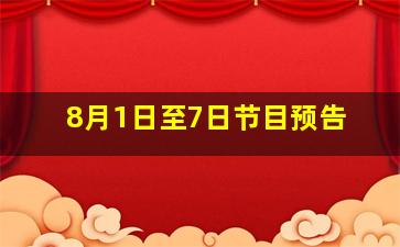 8月1日至7日节目预告