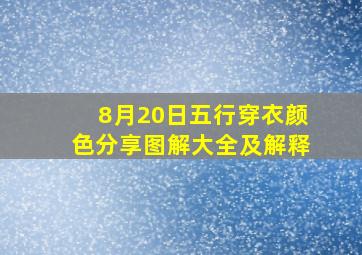 8月20日五行穿衣颜色分享图解大全及解释