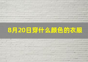 8月20日穿什么颜色的衣服