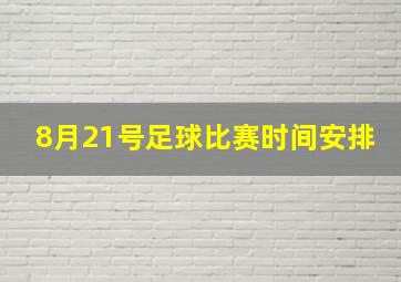 8月21号足球比赛时间安排