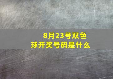 8月23号双色球开奖号码是什么