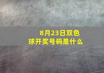 8月23日双色球开奖号码是什么