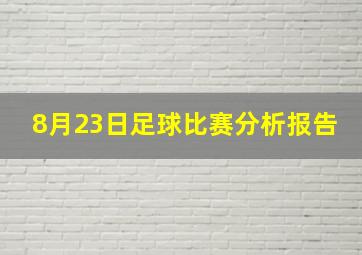 8月23日足球比赛分析报告