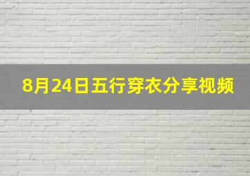 8月24日五行穿衣分享视频