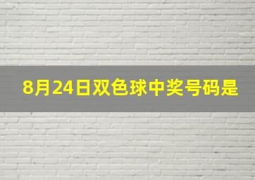 8月24日双色球中奖号码是