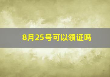 8月25号可以领证吗