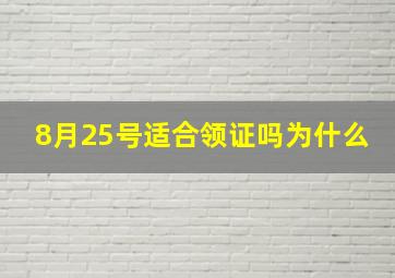 8月25号适合领证吗为什么