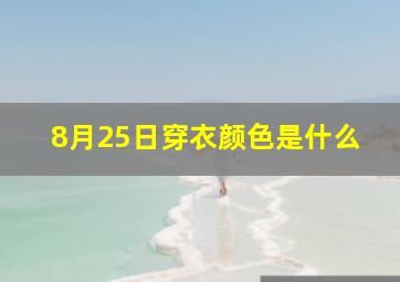 8月25日穿衣颜色是什么