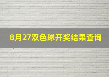 8月27双色球开奖结果查询