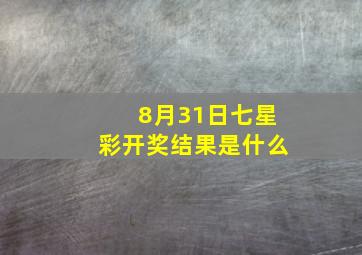 8月31日七星彩开奖结果是什么