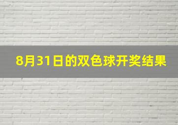 8月31日的双色球开奖结果