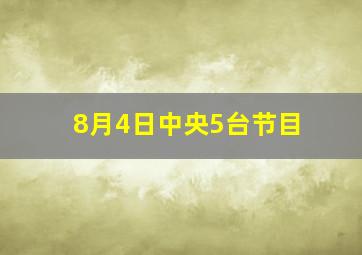 8月4日中央5台节目