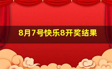 8月7号快乐8开奖结果