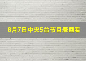 8月7日中央5台节目表回看