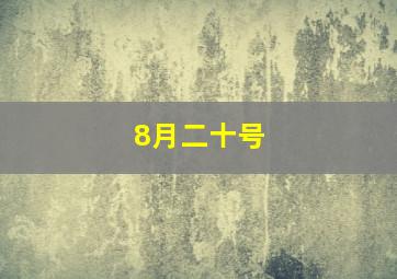 8月二十号