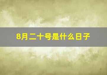 8月二十号是什么日子