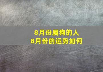 8月份属狗的人8月份的运势如何