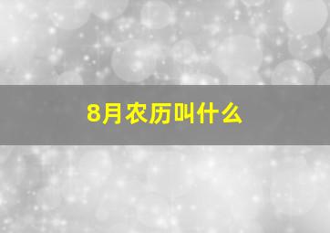 8月农历叫什么