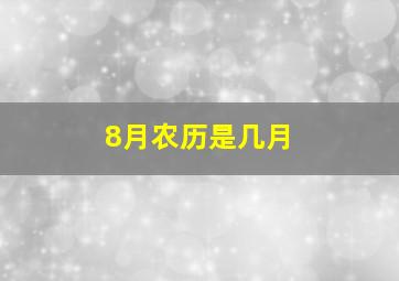 8月农历是几月