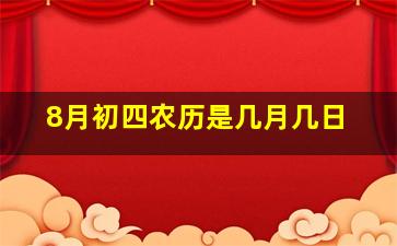 8月初四农历是几月几日